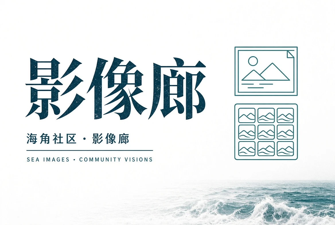巷口页相关主题视觉